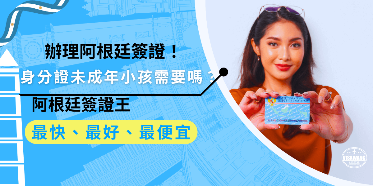 辦理阿根廷簽證，身分證未成年小孩沒有怎麼辦？其實未成年小孩辦理阿根廷簽證時，可以使用戶口名簿代替，加上其他必須文件，就可以辦理囉！