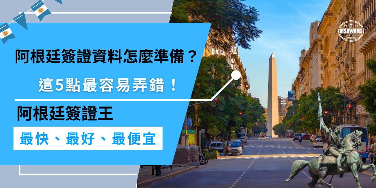 申請阿根廷簽證時，阿根廷簽證資料中的行程表細節不足、財力證明錯誤、護照效期不足等等，是旅客最常犯的錯誤，建議提前確認所有資料，避免因小錯誤影響申請進度。