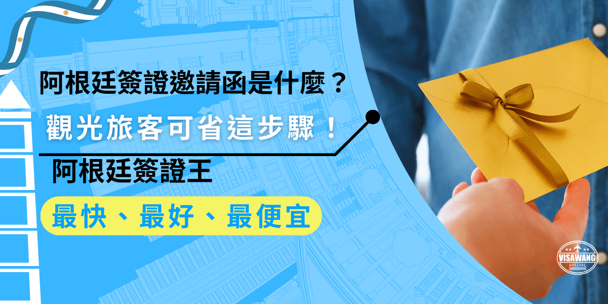 阿根廷簽證邀請函是什麼？阿根廷簽證邀請函是由阿根廷的公司、機構或親友提供的正式信函，用來證明旅行目的，觀光旅客不需要邀請函，但準備其他基本資料喔！