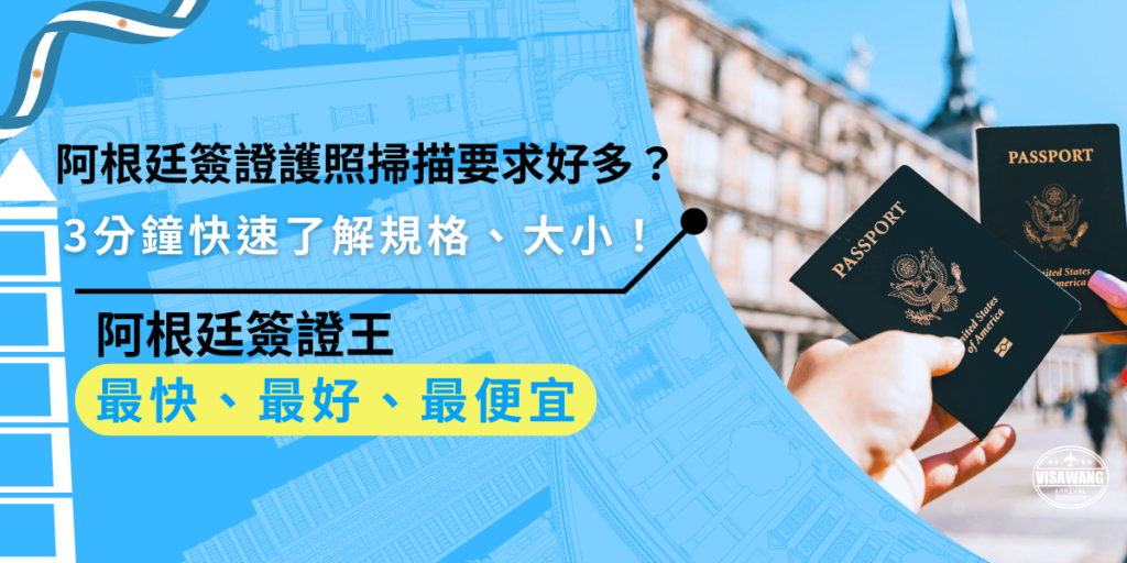 阿根廷簽證護照掃描要求好多?申請阿根廷簽證時,護照掃描有嚴格規範!規格、大小及清晰度都是需要注意的小細節,花3分鐘快速掌握要求,讓申請更順利!