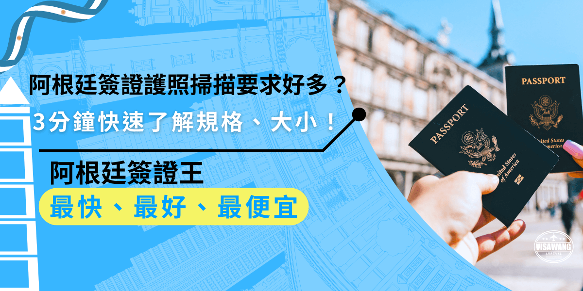 阿根廷簽證護照掃描要求好多？申請阿根廷簽證時，護照掃描有嚴格規範！規格、大小及清晰度都是需要注意的小細節，花3分鐘快速掌握要求，讓申請更順利！