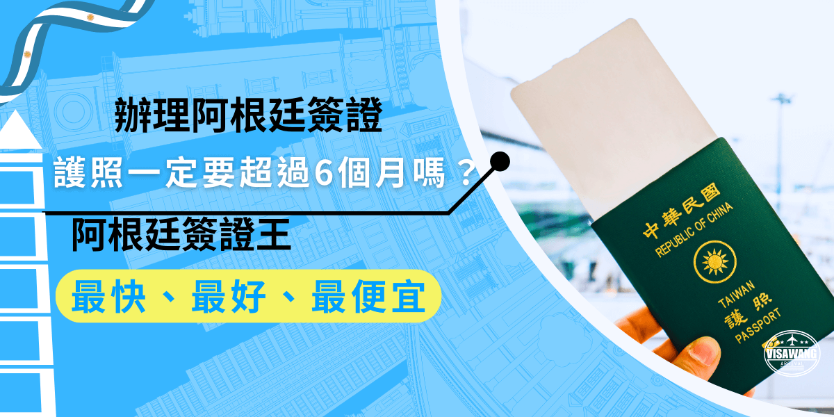 辦理阿根廷簽證時，護照有效期是非常重要的條件之一，若護照的有效期不到6個月，就無法通過審核，如果護照毀損或遺失，則需要先申請補辦新護照才能進行簽證申請喔！