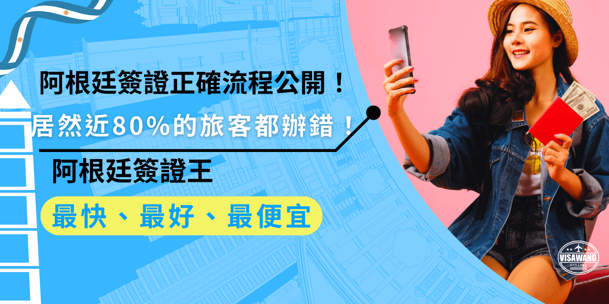 阿根廷簽證正確流程公開！美國簽證ESTA是申請阿根廷電子簽證的必要條件之一！如果沒有美國簽證，就無法順利獲得阿根廷簽證，務必事先辦理完畢！