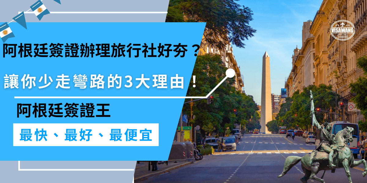 為什麼阿根廷簽證辦理旅行社那麼受歡迎？3大理由告訴你！專業輔導避免錯誤、減少申請時間、加速簽證處理，選擇旅行社代辦，讓你輕鬆過簽！