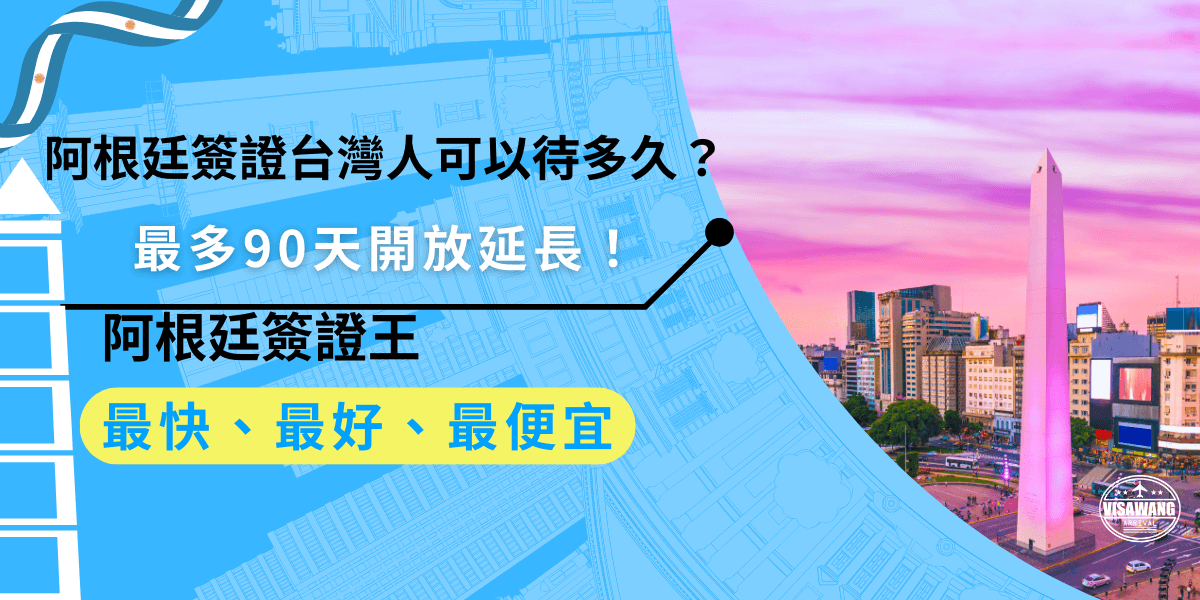 阿根廷簽證台灣人可以待多久？持阿根廷簽證的台灣人，通常可以在阿根廷停留最多90天，若需要更長時間，還可以向當地移民局申請延長，方便長期旅行。