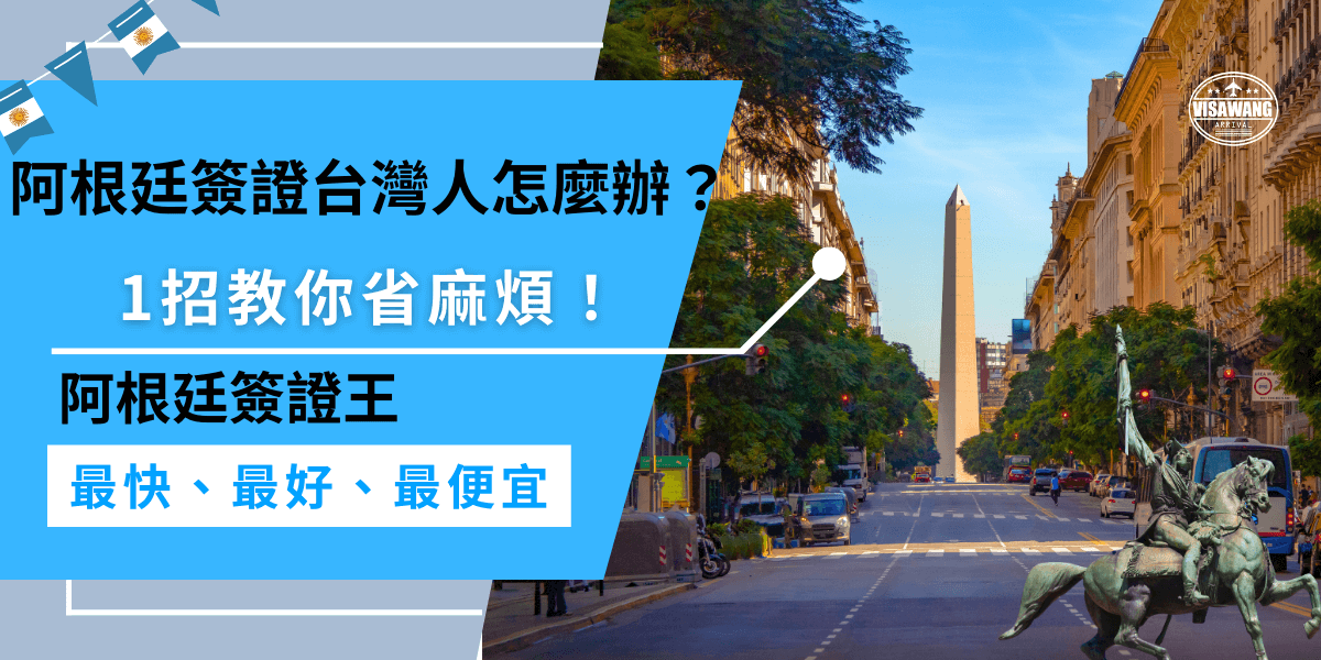 阿根廷簽證台灣人怎麼辦？辦理阿根廷簽證對台灣人來說，自己申請可能會遇到許多麻煩，步驟容易出錯，選擇代辦服務能大幅減少麻煩，讓整個申請過程更順利、快速。