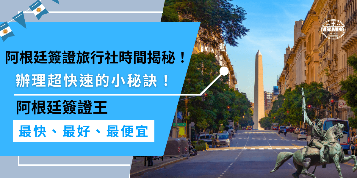想辦理阿根廷簽證又快又簡單？阿根廷簽證旅行社時間超迅速！專業團隊熟悉流程，能節省大量時間，再也不會因為補件或拒簽而耽誤行程！讓簽證辦理更順利！