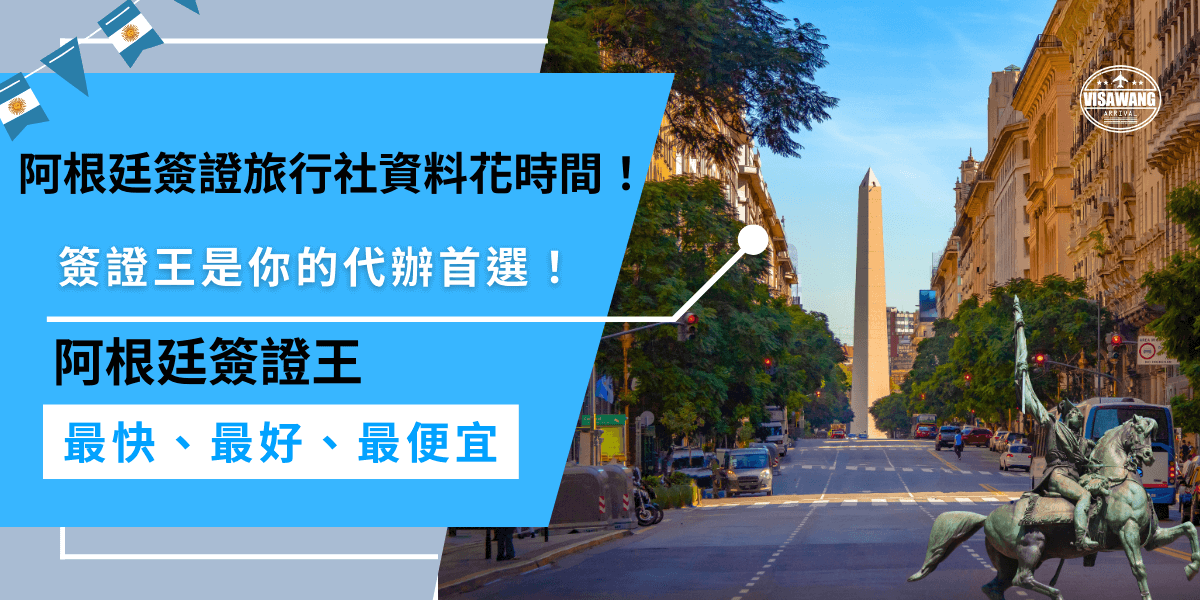 辦理阿根廷簽證可能會花費不少時間，但選擇簽證王代辦，能快速處理所有繁瑣步驟，阿根廷簽證王專業且效率高，幫助你輕鬆完成申請，讓你的簽證過程更加順利無憂。