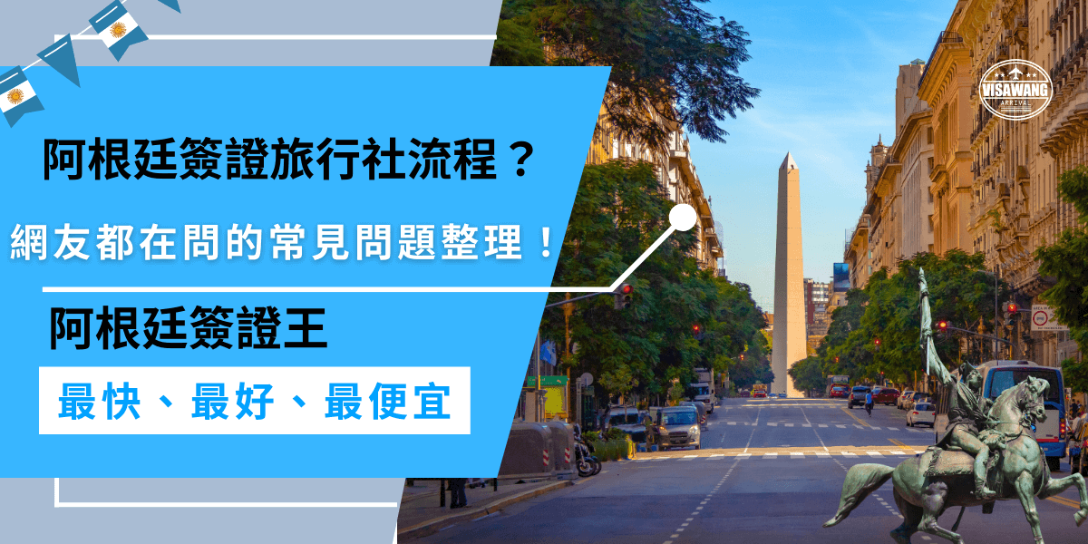阿根廷簽證流程2025好難？自辦阿根廷簽證容易因資料錯誤被退件，導致申請時間拉長，甚至需要重辦，阿根廷簽證代辦則能確保資料正確，省去補件與等待的時間，避免額外花費和不必要的麻煩！