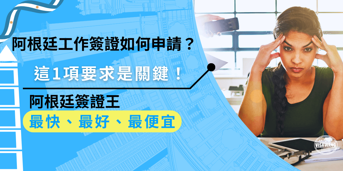 申請阿根廷工作簽證時，最關鍵的要求是提供有效的工作合約，雇主需提交註冊號碼及相關證明文件，以確保申請人的合法就業資格。