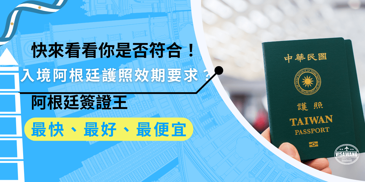 計畫入境阿根廷嗎？別忘了確認你的護照效期！阿根廷入境要求護照效期至少6個月以上，確保您符合規定，避免影響行程，快來看看詳細要求，讓你順利通過入境檢查！