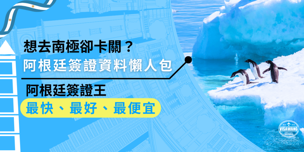 想去南極卻被阿根廷簽證資料準備卡住?這篇懶人包教你如何輕鬆準備,從護照、照片到財力證明,一次搞懂所有要求!避免錯誤,順利拿到簽證,開啟你的極地冒險之旅!