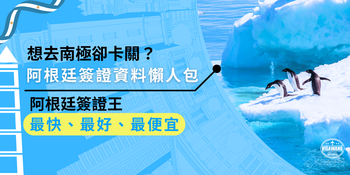 想去南極卻被阿根廷簽證資料準備卡住？這篇懶人包教你如何輕鬆準備，從護照、照片到財力證明，一次搞懂所有要求！避免錯誤，順利拿到簽證，開啟你的極地冒險之旅！