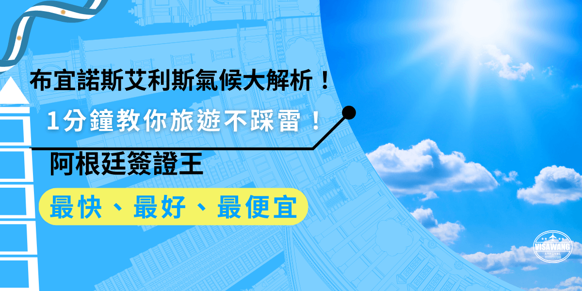 布宜諾斯艾利斯氣候四季分明，春秋氣候最舒適，適合觀光散步，建議出發前先查天氣，準備合適衣物，防曬防雨不可少，這樣才能玩得輕鬆不踩雷！