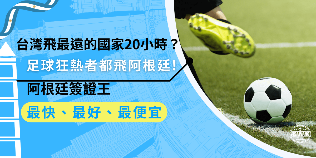 台灣飛最遠的國家就在阿根廷，對於足球迷來說，是一場不容錯過的冒險，不僅能親臨博卡球場，還能感受獨特的足球文化，不過出發前別忘了提前準備簽證喔，才不會影響你的行程！