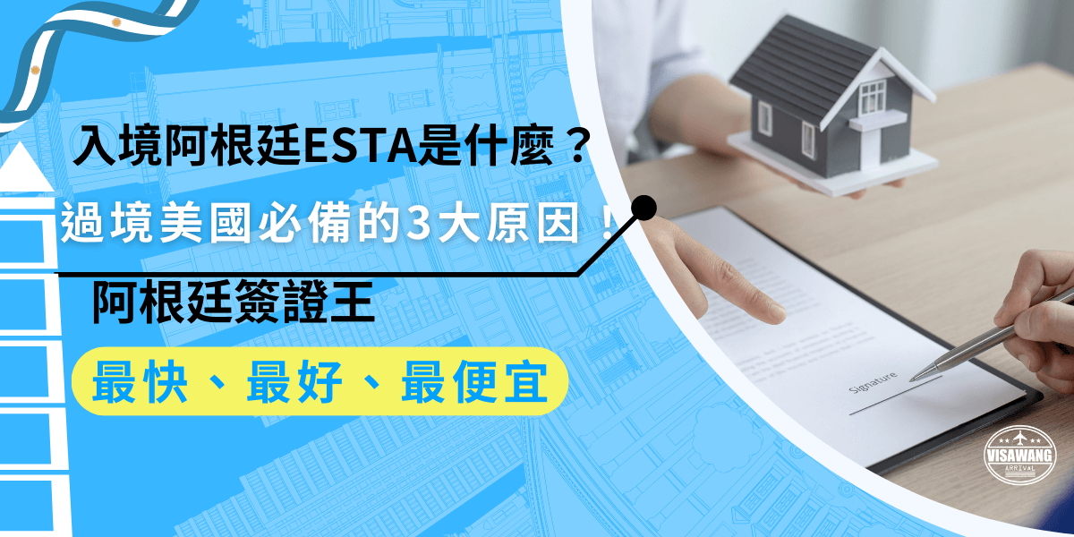 入境阿根廷ESTA是什麼呢？入境阿根廷的ESTA是進入美國的電子旅行授權，如果過境美國轉機、短期停留，都必須申請ESTA，確保順利通過美國入境檢查。