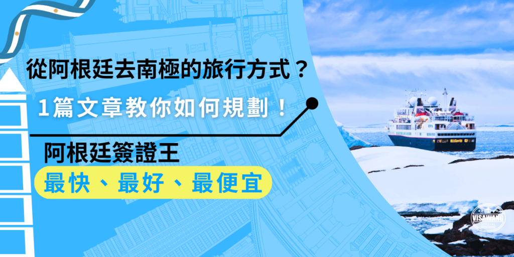 從阿根廷去南極最佳旅行方式是參加從阿根廷烏斯懷亞出發的探險船團,前往南極半島,可以深入了解南極的自然與野生動物,規劃前記得準備簽證、保險及防寒裝備喔!