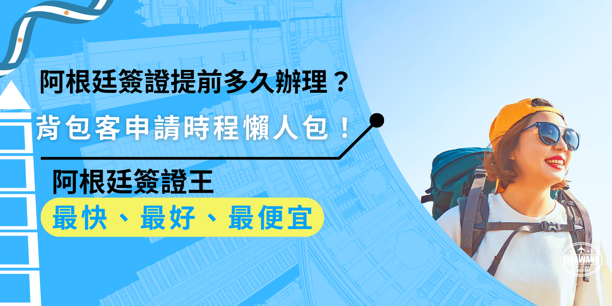 辦理阿根廷簽證提前多久呢？背包客申請時，準備資料大概 1~2 週，審核 3~6 週，旺季會更久！如果趕時間就試試阿根廷簽證王的服務！