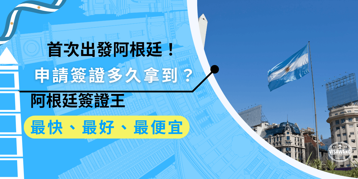 首次出發阿根廷！申請簽證多久拿到？首次申請阿根廷簽證通常需要20個工作天，處理時間會根據申請季節有所不同，新手可以選擇代辦服務，讓專業人員幫忙檢查資料，順利完成申請，省時又省心！