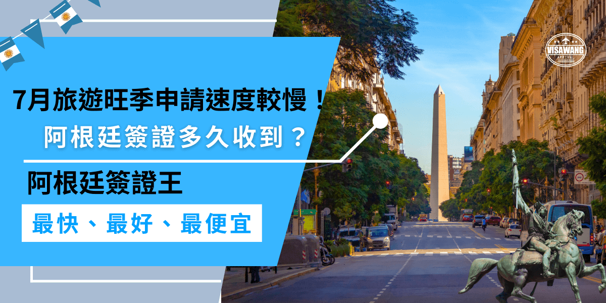 阿根廷簽證多久收到？阿根廷簽證通常需要7到15個工作天處理，不過如果在7月的旅遊旺季申請，處理速度可能會比較慢。建議提前規劃，確保有足夠時間完成簽證申請，避免趕時間。