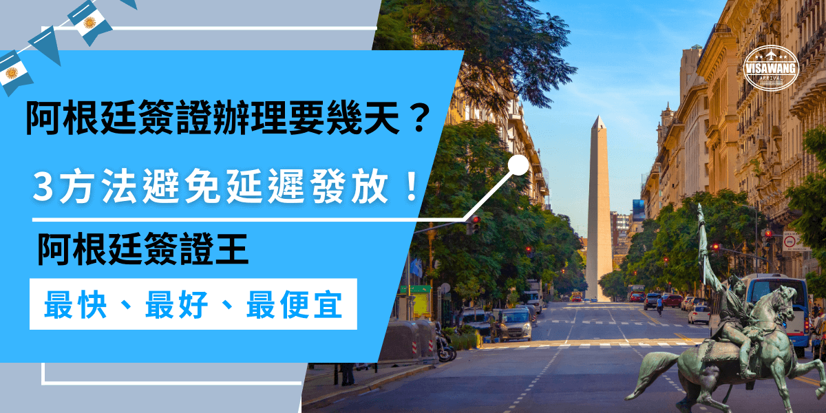 阿根廷簽證辦理要幾天？阿根廷簽證辦理時間約20至25天，但可能因旺季或資料錯誤而延遲，避免延遲的3個方法包括準備完整資料等等，可以加快審核速度。