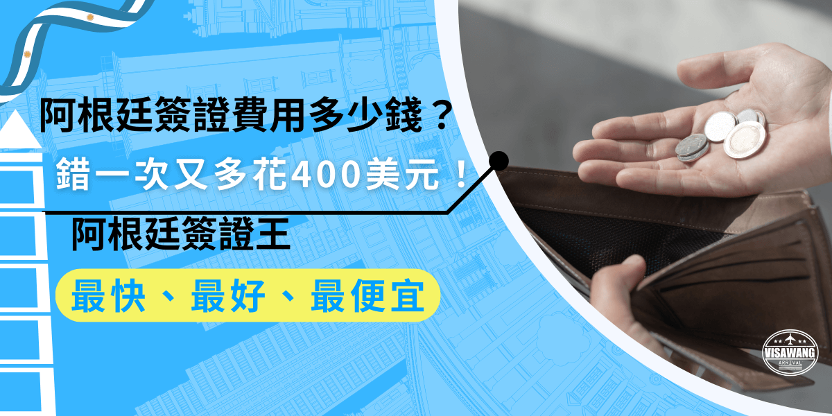 阿根廷簽證費用多少錢？目前官方費用400美元，但如果申請出錯，被拒後就得重繳一次！很多人因為文件問題白白浪費錢，建議找專業代辦，一次搞定！