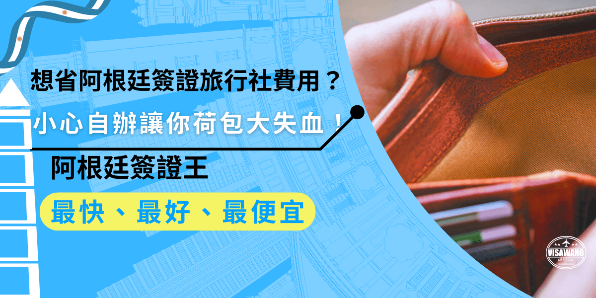 想省阿根廷簽證旅行社費用？想清楚別自辦！一旦資料錯誤，可能會重繳費用或遭拒簽，結果比代辦還花費更多時間和金錢，選擇阿根廷簽證王，讓你省心又省錢！