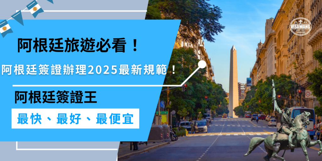 2026 年阿根廷簽證費用調漲至 400 美元，ESTA 額外收費 40 美元，辦理時間約 20-25 天，申請需準備護照、機票、住宿與財力證明等文件，建議提前 1-2 個月準備，避免補件或旅遊旺季影響行程！