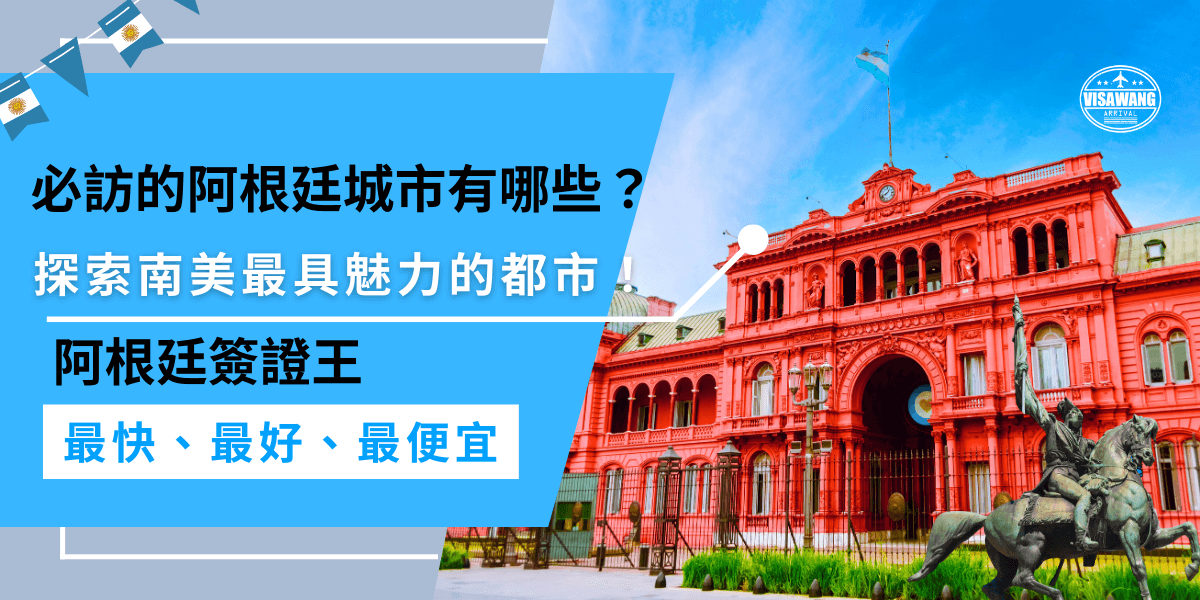 阿根廷城市非常迷人，布宜諾斯艾利斯是文化與藝術的心臟，沙烏懷亞是通往南極的門戶，每座城市都有獨特的魅力，出發前記得辦理阿根廷簽證，確保順利入境！