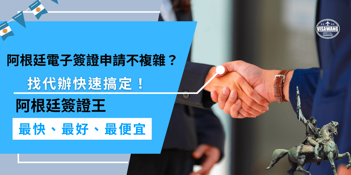 阿根廷電子簽證申請看似簡單，但細節容易出錯，導致被退件甚至需重新繳費，找代辦能幫你確認資料、減少錯誤，讓你的簽證申請更順利！