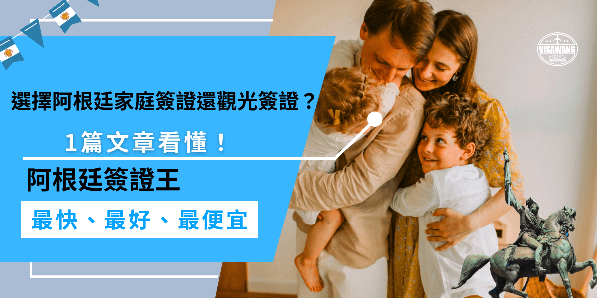 選擇阿根廷家庭簽證還是觀光簽證，取決於你的訪問目的！如果是探望直系親屬，可以申請家庭簽證，如果是探望朋友或非直系親屬，觀光簽證就足夠了。