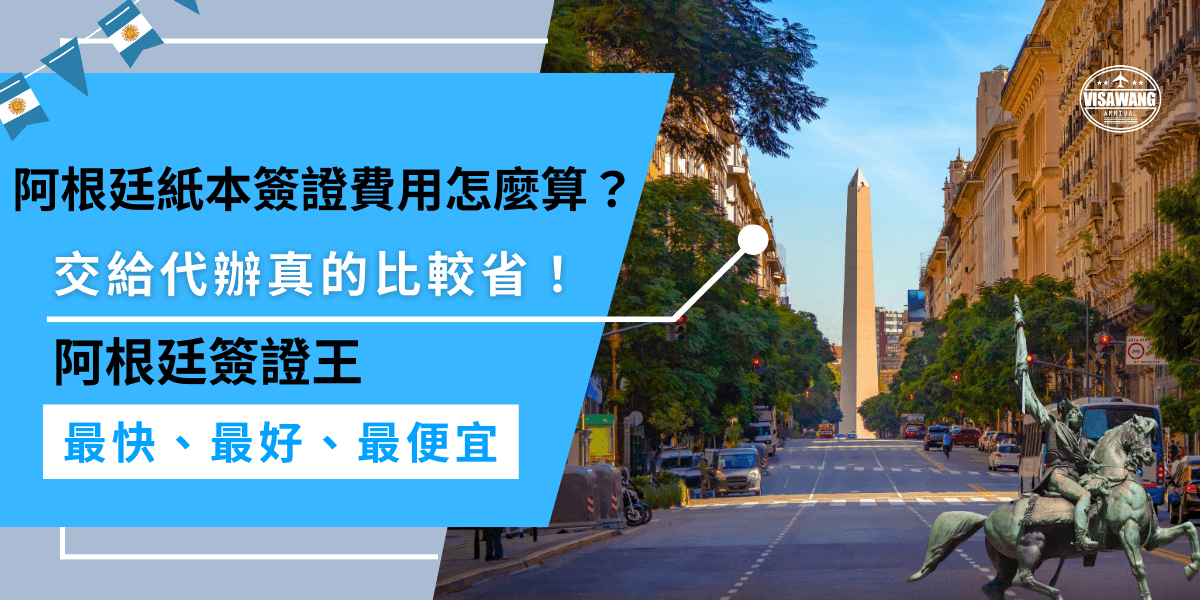 阿根廷紙本簽證費用約150美元，但前提是先申請電子簽（EVA），被拒後才能辦紙本！自己辦錯誤率高，補件或重辦都可能多花錢，交給專業代辦能降低被拒風險！