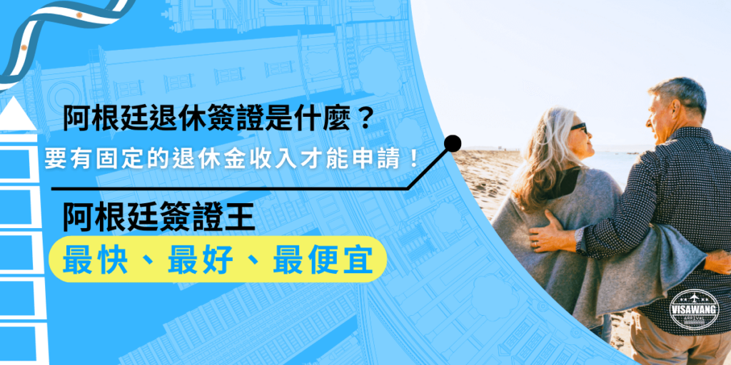 阿根廷退休簽證是專為退休人士設計,申請者需提供固定的退休金收入證明,這類簽證讓你可以在阿根廷長期居住,享受退休生活。