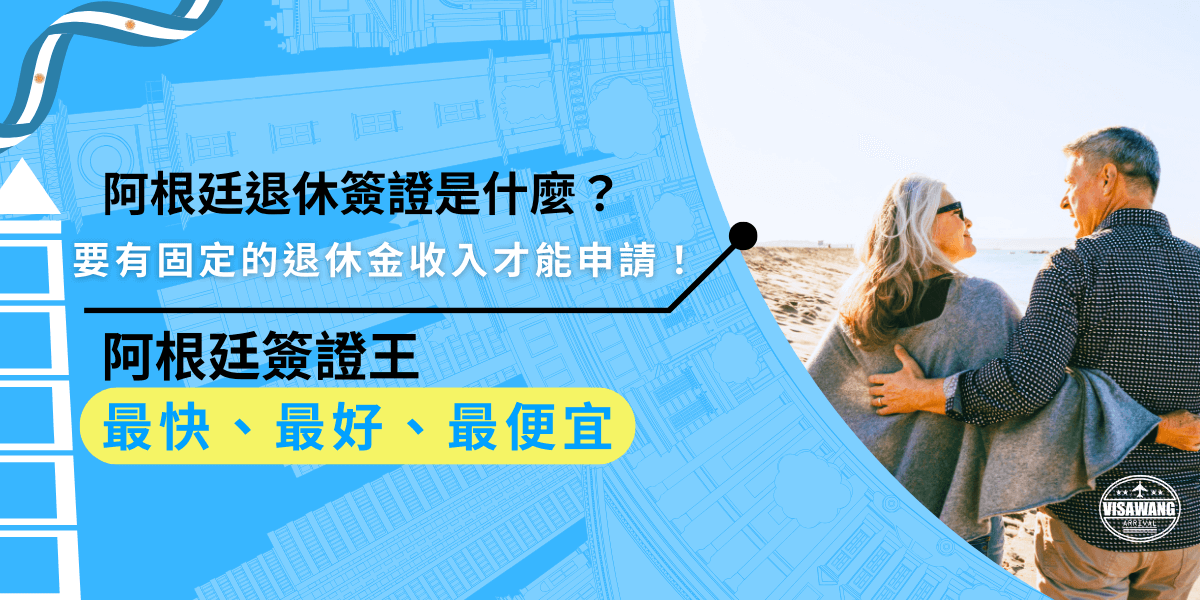 阿根廷退休簽證是專為退休人士設計，申請者需提供固定的退休金收入證明，這類簽證讓你可以在阿根廷長期居住，享受退休生活。