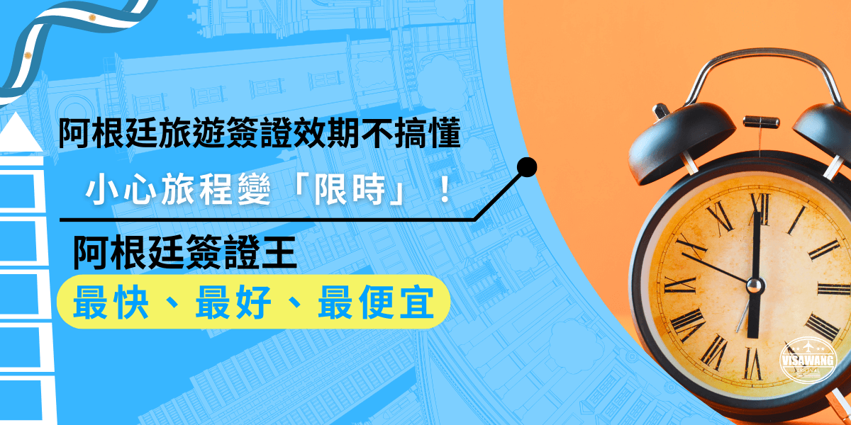 阿根廷旅遊簽證效期90天，停留期限為3個月，記得要留意簽證效期，才不會面臨罰款，若是已過期需要補辦，推薦找簽證王代辦，全台最實惠的價格！
