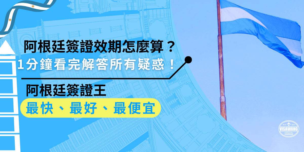阿根廷簽證效期怎麼算？1分鐘看完解答所有疑惑！阿根廷簽證效期的計算方式關係到入境日期和停留天數，了解正確的計算方式有助於避免因為錯過效期而造成麻煩。