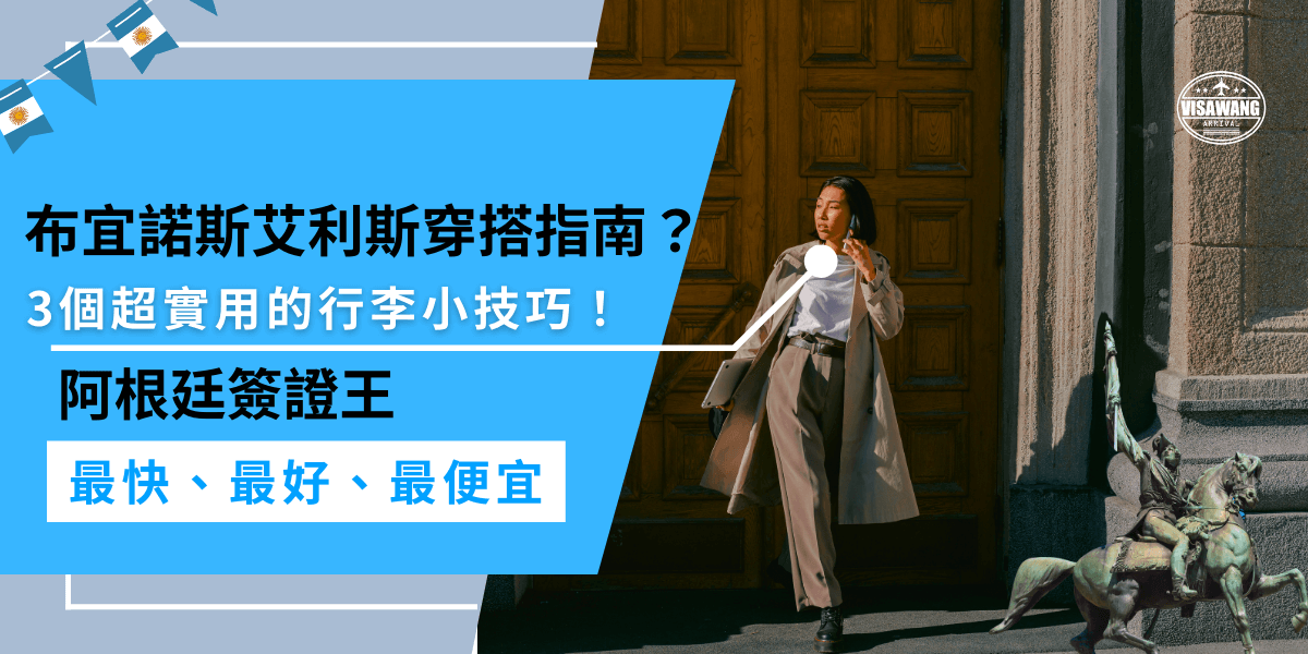 前往布宜諾斯艾利斯四季，3個技巧掌握穿搭秘訣，準備適合當地氣候的服裝，挑選百搭單品提升靈活度，並善用收納技巧，無論哪個季節都能自在探索這座魅力城市。