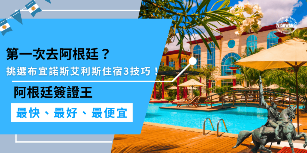 第一次布宜諾斯艾利斯住宿,記得挑選安全區域、查看住宿評價確保設施完善,還有交通方便性,這樣能讓你更加輕鬆自在地享受布宜諾斯艾利斯的旅程!