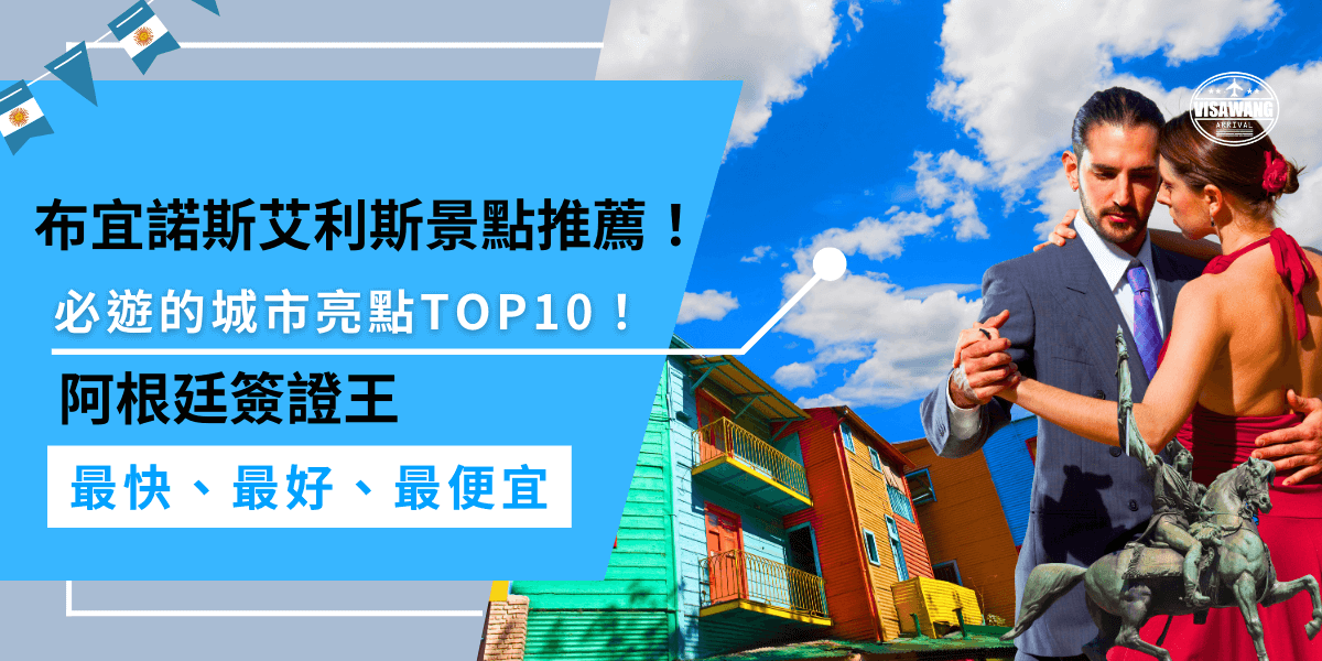 布宜諾斯艾利斯景點是探訪南極前必遊的城市，推薦亮點包括著名的探戈表演、拉博卡區、聖馬丁廣場及國會大廈，讓你感受阿根廷獨特的魅力與風情。