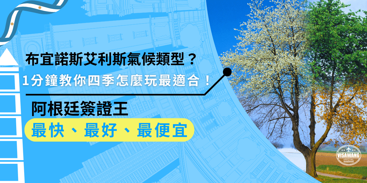 布宜諾斯艾利斯屬溫帶氣候，春秋季適合觀光，夏季炎熱，適合享受城市的夜生活和文化活動，根據季節選擇合適的衣物與活動，讓旅行更舒適。
