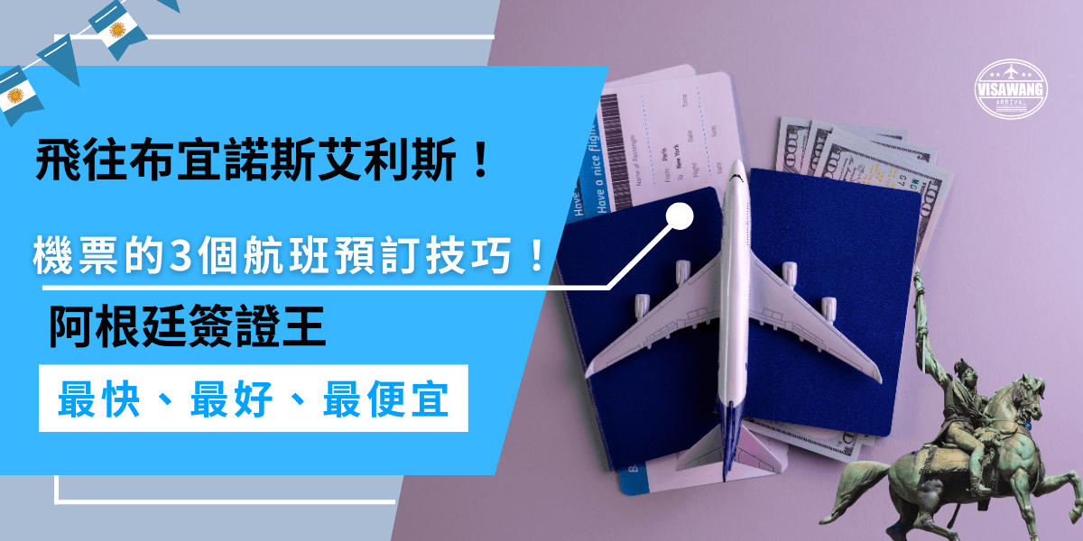 飛往布宜諾斯艾利斯機票可選美國、歐洲或中東轉機航線，提早3-6個月訂票、避開旺季、比價多家航空，可省下不少機票費用，順利找到最划算的航班！