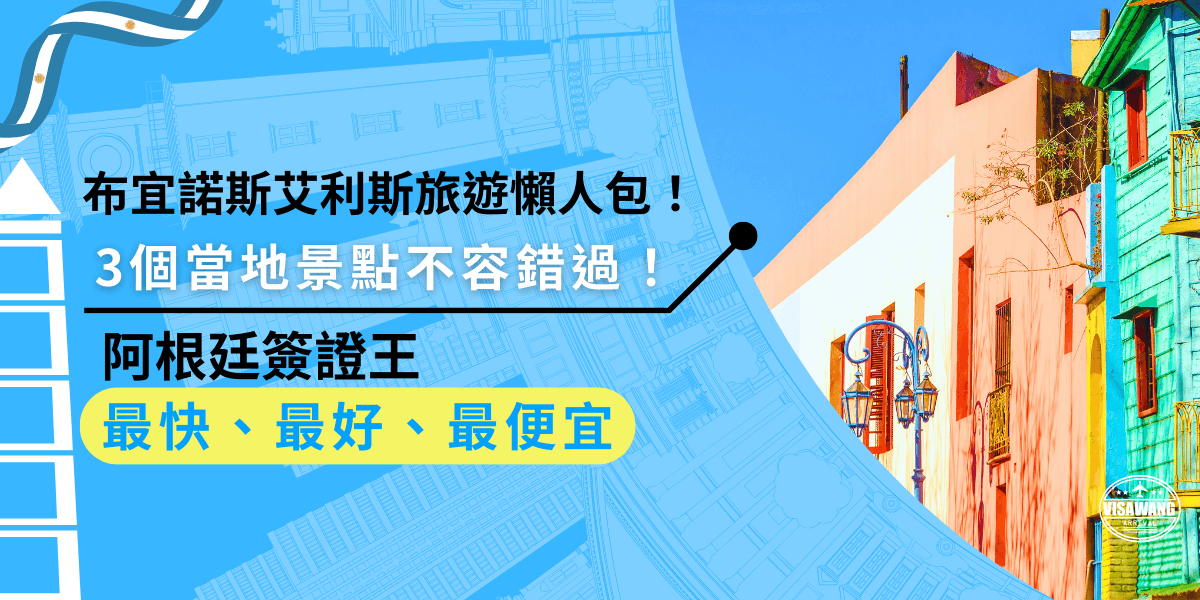 布宜諾斯艾利斯必訪景點包含探戈發源地聖特爾莫、色彩繽紛的瓦解大街，深入體驗阿根廷文化！記得台灣護照需申請觀光簽證，提前準備才玩得更安心！