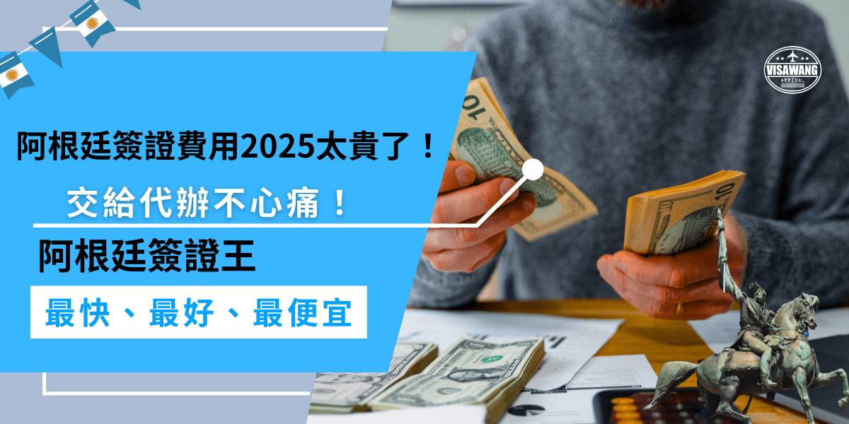 2026阿根廷簽證費用真的太貴了！如果自己辦錯，還要重繳費超心痛！交給專業代辦，一次搞定、降低出錯風險，省時又省錢，讓申請更輕鬆！