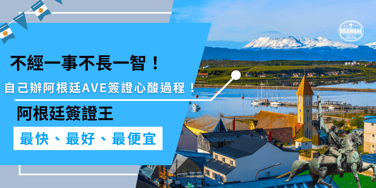 自己辦阿根廷AVE，失敗不但血本無歸，連400美金申請費也拿不回來！一個小錯誤就重辦超麻煩，真的別拿自己出國計畫冒險，找專業代辦才是最聰明的選擇！