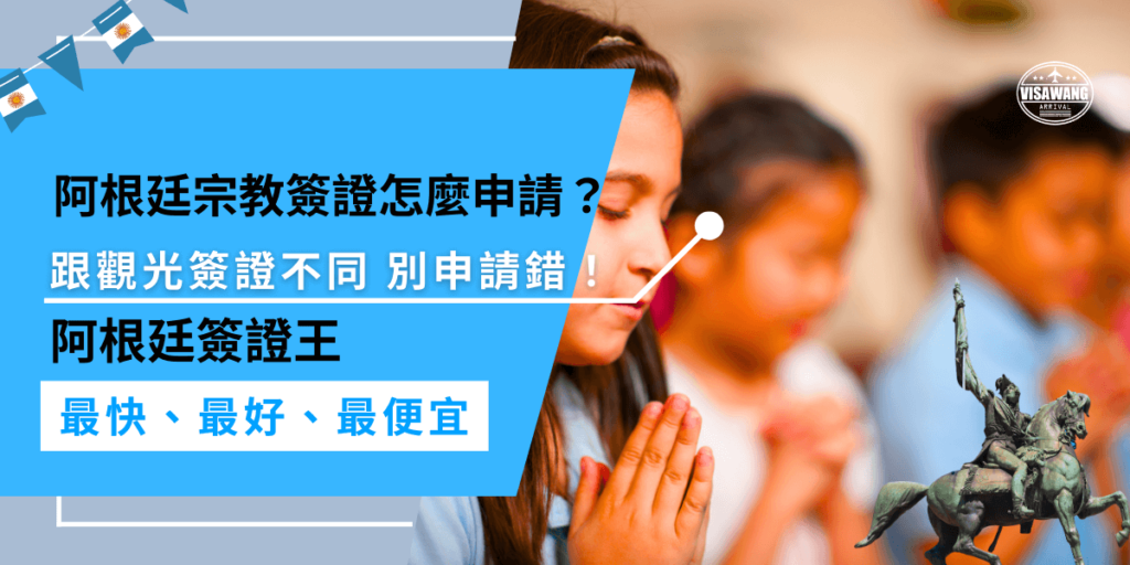 阿根廷宗教簽證申請需提供由註冊機構簽署的邀請函,並提交護照、照片、申請表等文件,需到駐外使領館辦理,與觀光簽證不同,記得申請前先了解自己的需求喔!