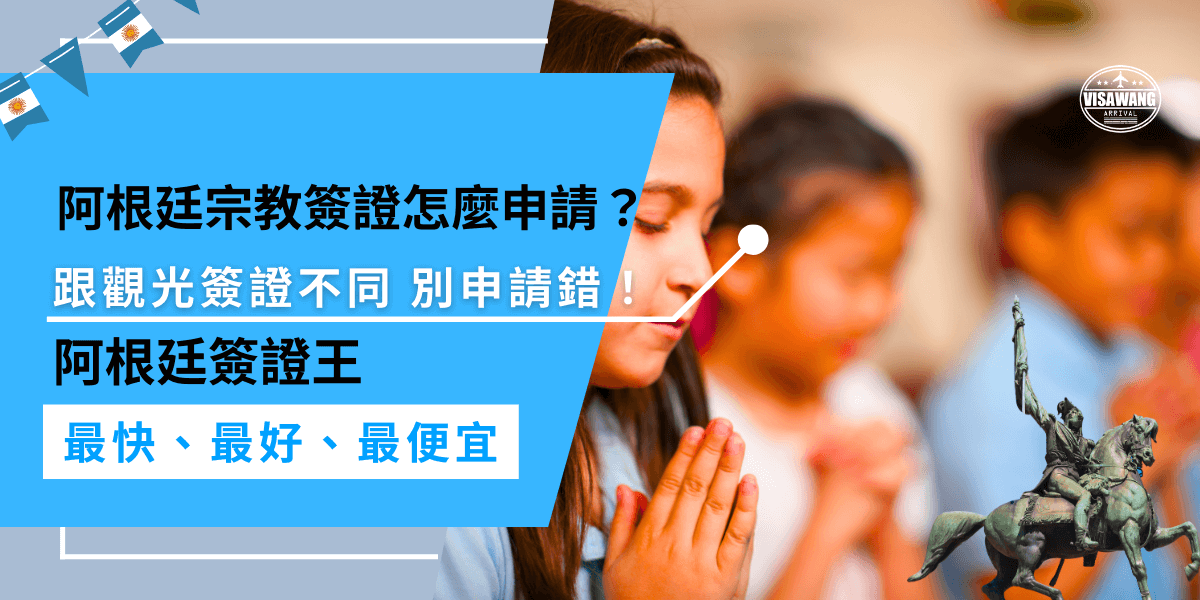 阿根廷宗教簽證申請需提供由註冊機構簽署的邀請函，並提交護照、照片、申請表等文件，需到駐外使領館辦理，與觀光簽證不同，記得申請前先了解自己的需求喔！
