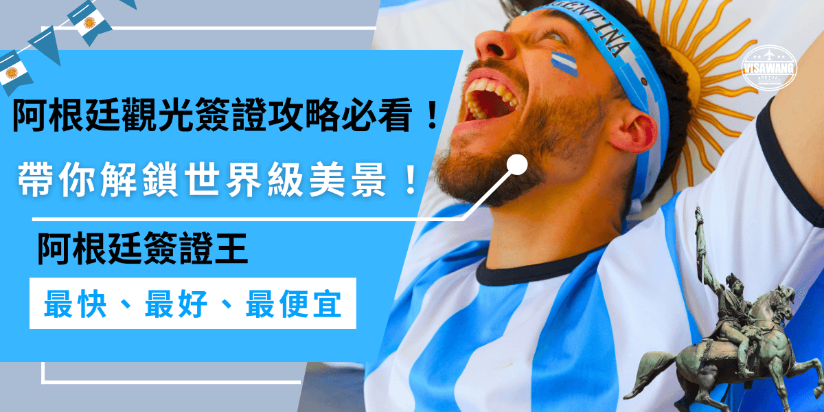 新手必看！阿根廷觀光簽證攻略，帶你輕鬆了解申請流程、費用及處理時間，別再犯常見錯誤！從簽證王成功取得簽證。
