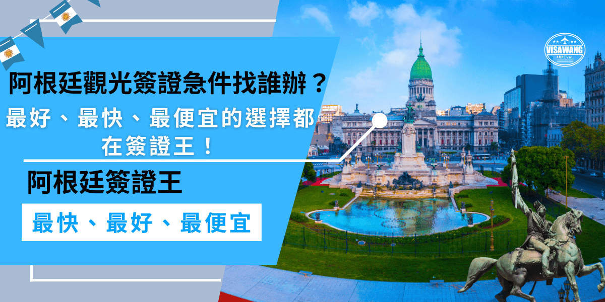 申請阿根廷觀光簽證急件嗎？選擇簽證王成功率高！還提供最便宜的價格，最快的辦理時間，再也不用擔心被拒簽！