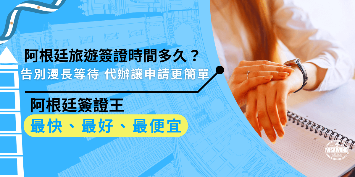 阿根廷旅遊簽證官方處理時間為20天，但自行申請可能會遇到等待焦慮或資料不齊全等問題，選擇代辦服務，可以加速處理過程，讓簽證申請更順利、輕鬆，告別漫長的等待時間！