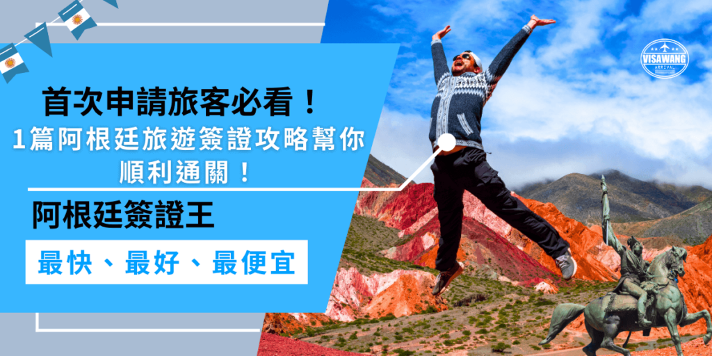 這份阿根廷旅遊簽證攻略,首次申請的旅客必看!幫你了解申請流程、費用、效期等重點,還有如何找簽證王省錢、快速辦理,讓你順利通關!
